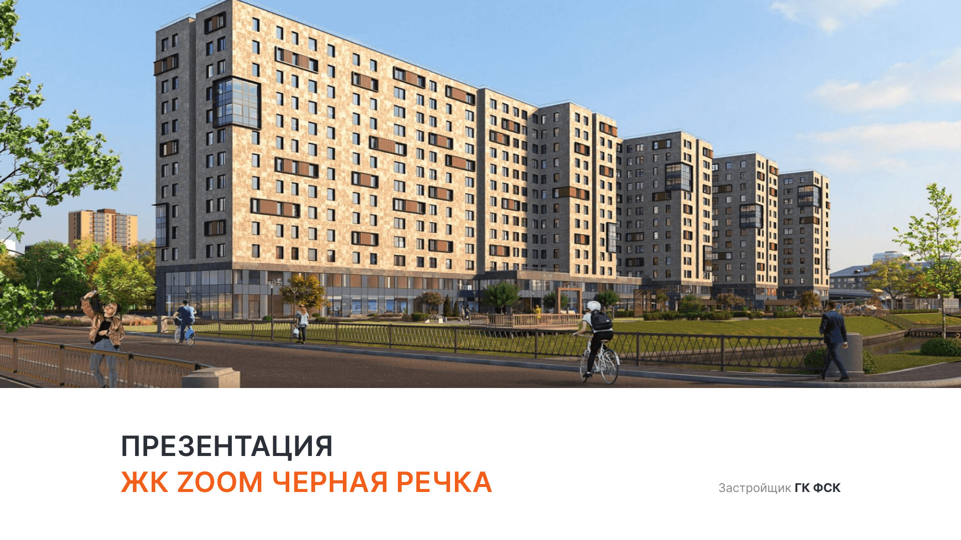ЖК «Zoom Чёрная Речка» смотреть онлайн