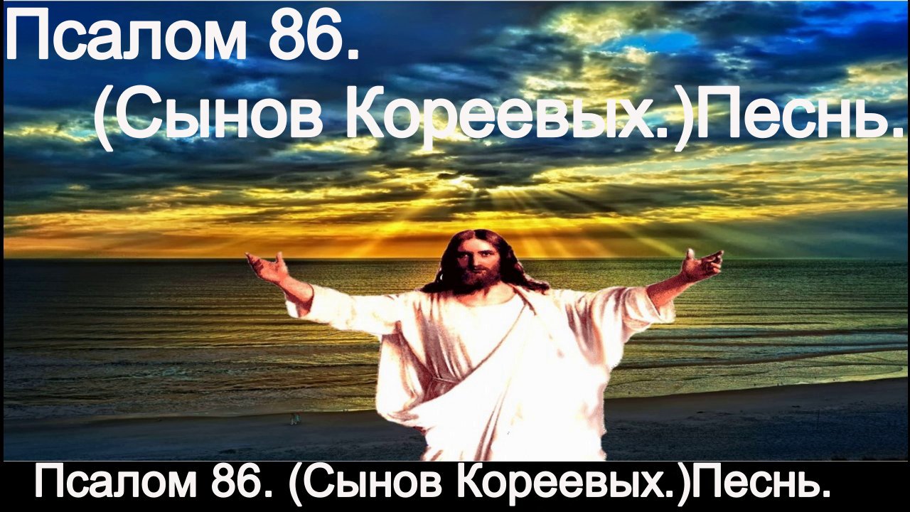 Псалом 86. (Сынов Кореевых.)Песнь. смотреть онлайн
