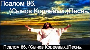 Псалом 86. (Сынов Кореевых.)Песнь.