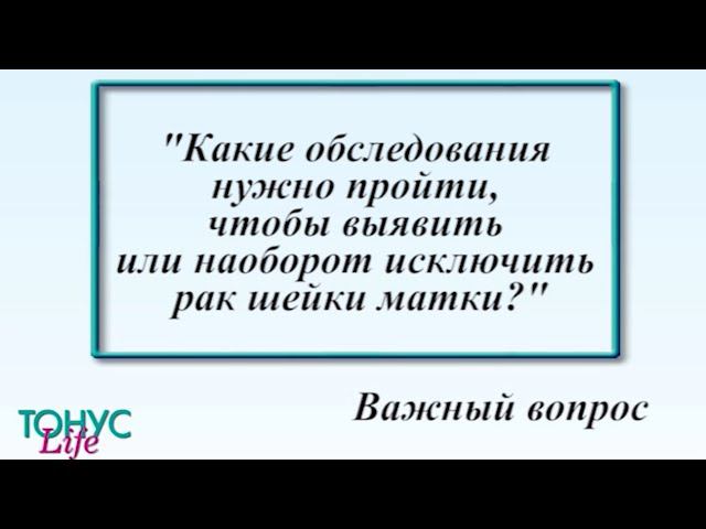 Какие обследования нужно пройти, чтобы выявить или наоборот исключить рак шейки матки? смотреть онлайн