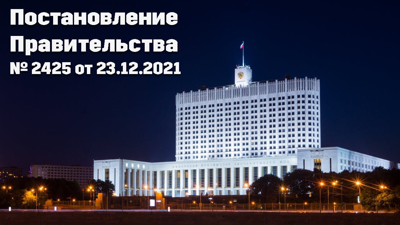 #CЕРТИФИКАЦИЯ (Урок №13) - Постановление Правительства № 2425 смотреть онлайн