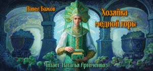 Хозяйка медной горы