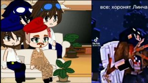 |•^•|Реакция ЗА на Линча 1/7 |•^•|