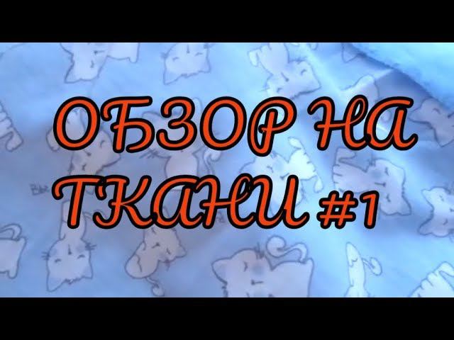 DIY. ОБЗОР НА ТКАНИ #1 МОИ ВЫГОДНЫЕ ПОКУПКИ, ДЛЯ МК НА YOU TUBE. смотреть онлайн