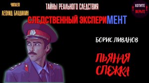 Тайны Реального Следствия - Следственный эксперимент: ПЬЯНАЯ СЛЕЖКА (автор: Борис Ливанов).