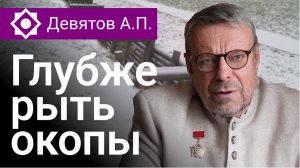 Девятов А. П. «Глубже рыть окопы, запасать зерно» 06-11-2022