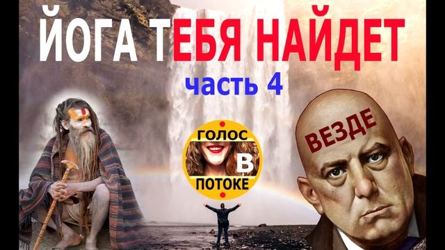 ЙОГА ТЕБЯ НАЙДЕТ. Алистер Кроули, часть 4. Принцип Ямы. смотреть онлайн