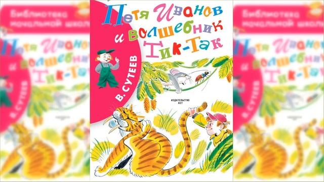 Петя Иванов и волшебник Тик-Так / Сказка / Аудиосказка смотреть онлайн