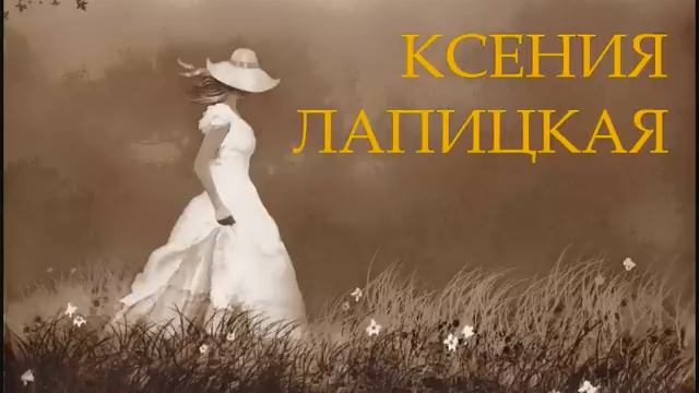 Ксения Лапицкая - Я колени склоню смотреть онлайн