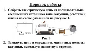 Лабораторная работа №9. Физика 8 класс. Тема: Сборка электромагнита и проверка его в действии