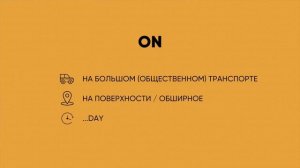 САМОЕ ВАЖНОЕ В АНГЛИЙСКОМ: Предлоги at, in, on, by.