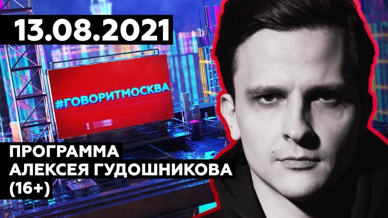 «ПРОГРАММА АЛЕКСЕЯ ГУДОШНИКОВА (16+)» 13.08/ВЕДУЩИЙ: Алексей Гудошников. смотреть онлайн