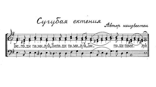 Сугубая ектения. Автор неизвестен #1. Для трио. Бас смотреть онлайн