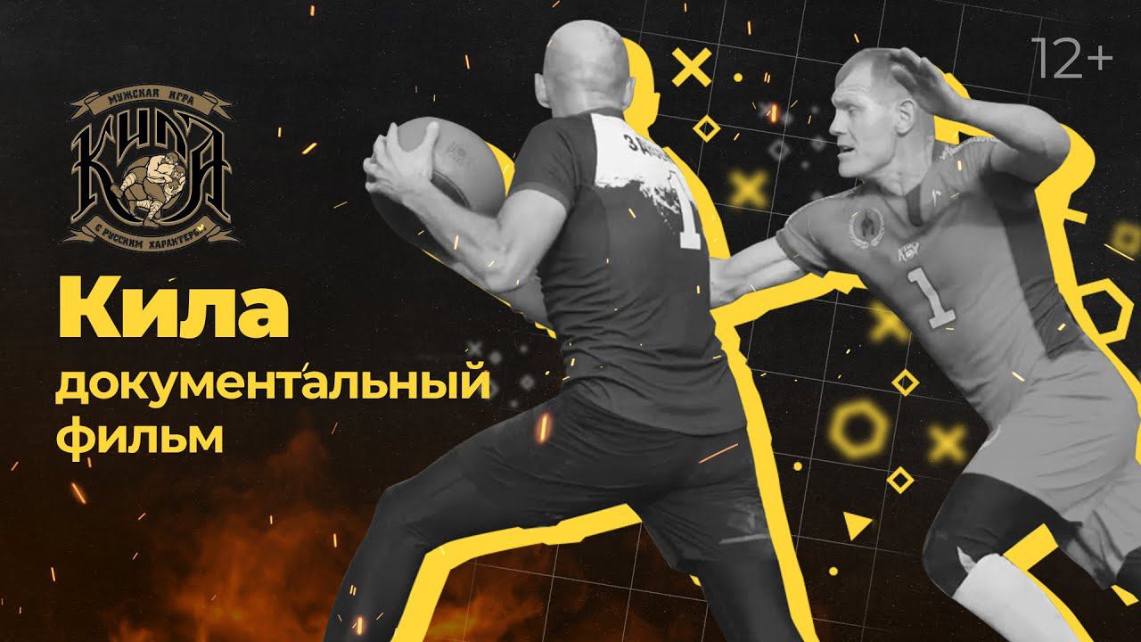 КИЛА. ВСЕ ДЕЛА (Триколор ТВ) смотреть онлайн