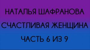 Наталья Шафранова - Счастливая женщина (Часть 6 из 9)