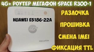 Huawei E5186(Мегафон R300-1) после такого работает с любыми операторами и тарифами! Интернет на даче