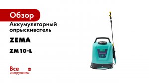 Аккумуляторный опрыскиватель Zema 10 л ZM10-L