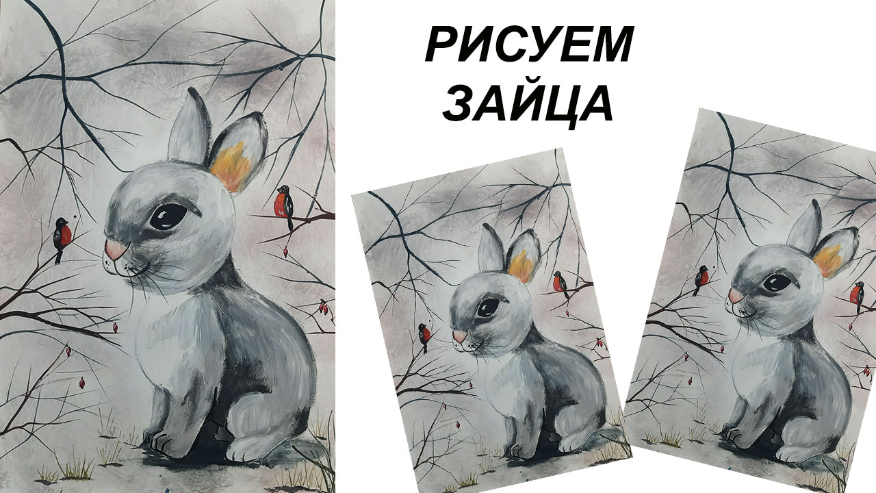 Как нарисовать зайца. Нарисуем зиму. Зимний пейзаж гуашью. смотреть онлайн