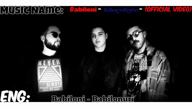 Babiloni - ბაბილონური - რეკოშეტი / Babiloni - Rekosheti - Babilonuri смотреть онлайн