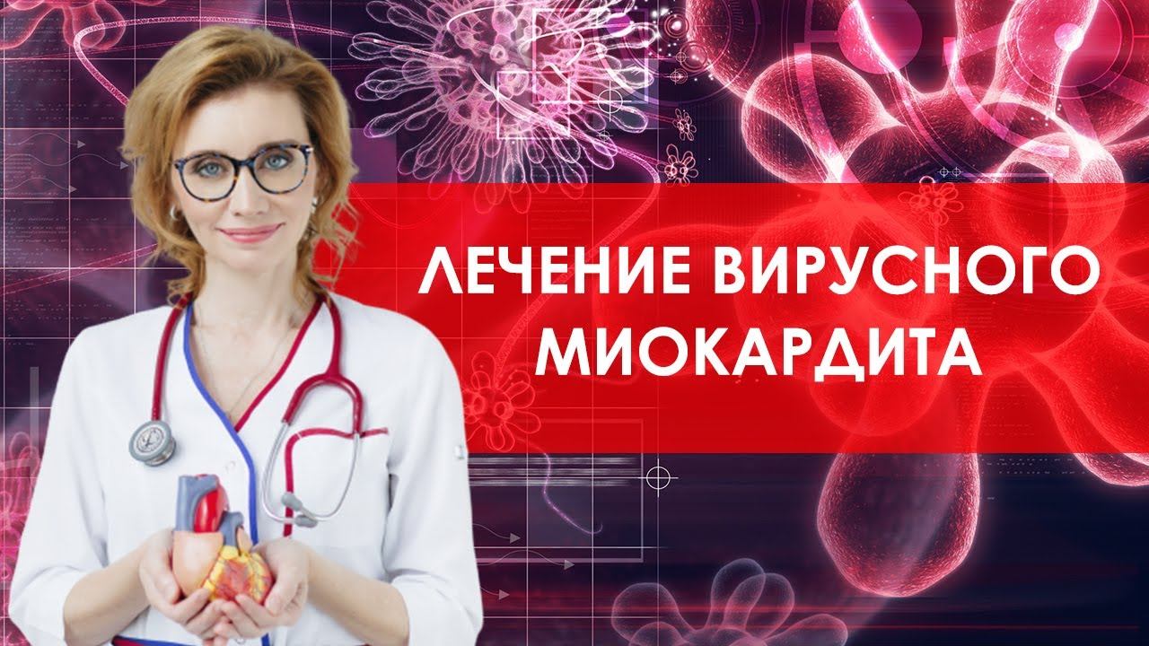 Лечение вирусного миокардита. Кардиолог. Москва смотреть онлайн