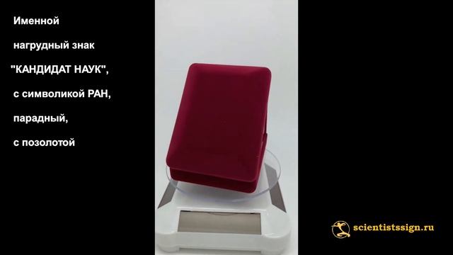 №1603 Именной нагрудный знак "КАНДИДАТ НАУК", парадный , с символикой РАН. позолота смотреть онлайн