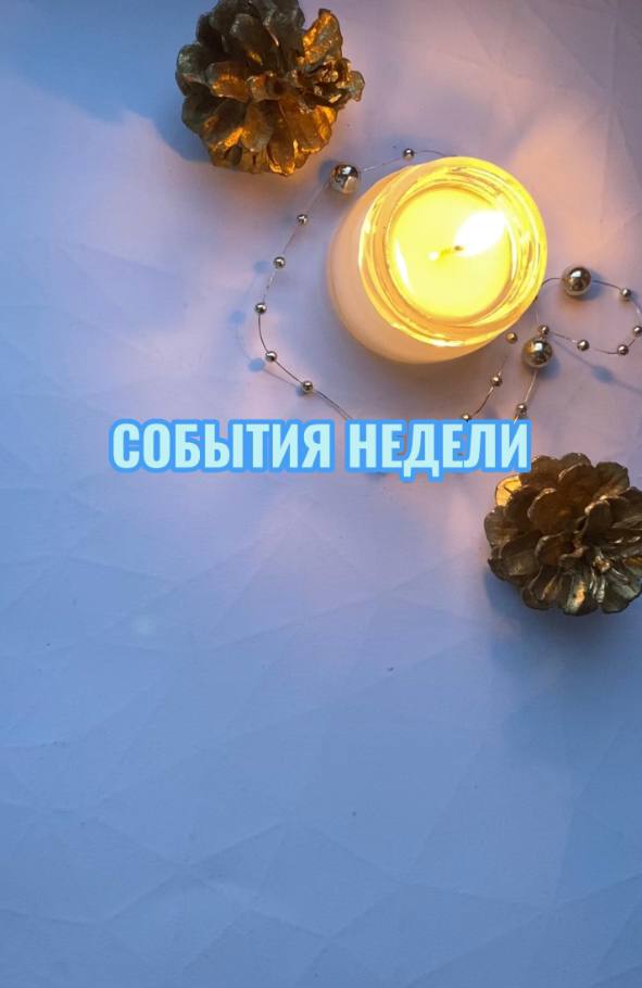 СОБЫТИЯ НЕДЕЛИ. ОБЩИЙ ТАРОРАСКЛАД