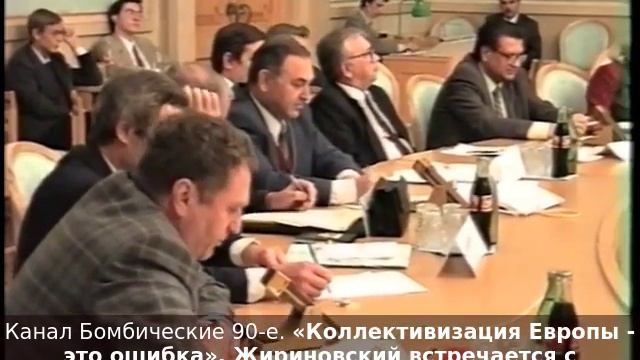 «Коллективизация Европы - это ошибка». Жириновский встречается с европейскими депутатами. 1995 год. смотреть онлайн