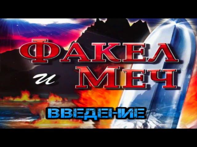Факел и меч - Рик Джойнер смотреть онлайн