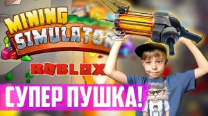 ЗОЛОТО БРИЛЛИАНТЫ! КУПИЛИ POWER GUN в MINING SIMULATOR ROBLOX!