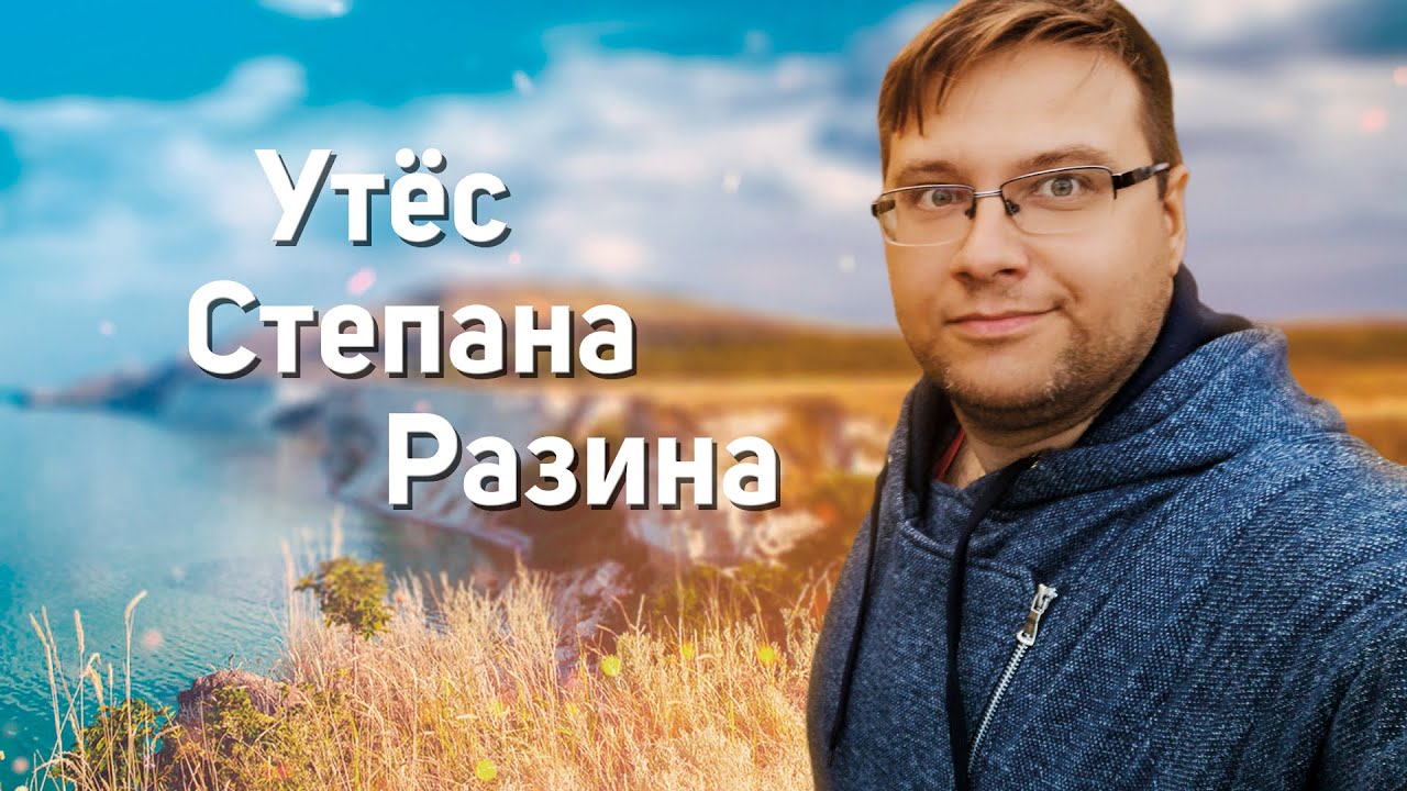 Утес Степана Разина / автопутешествие