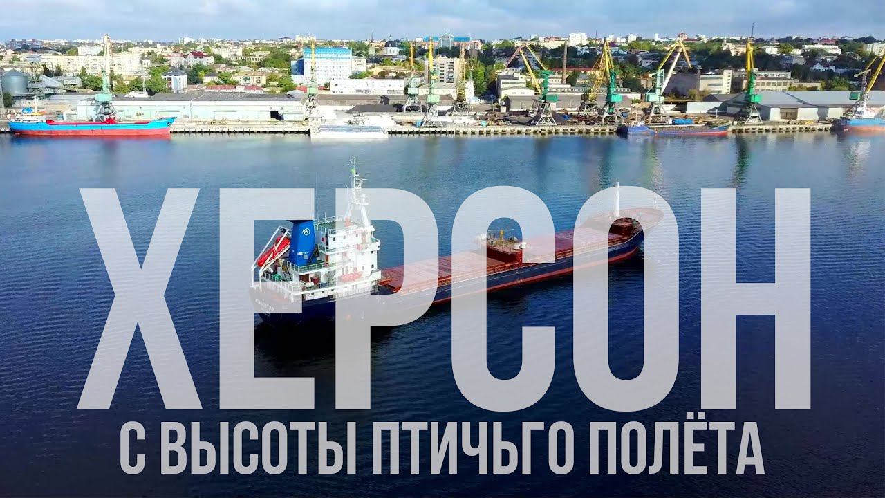 г. ХЕРСОН / УКРАИНА / СЪЁМКА С ДРОНА / ОСЕНЬ 2021 смотреть онлайн