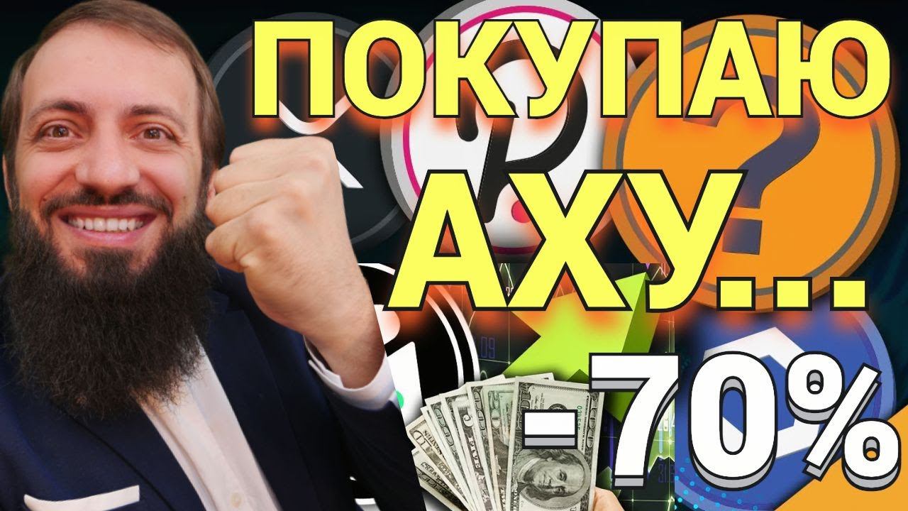 Крушение криптовалюты! - Что происходит? | ПОКУПАЮ Альткойны - впереди взрывной рост -70% скидка смотреть онлайн