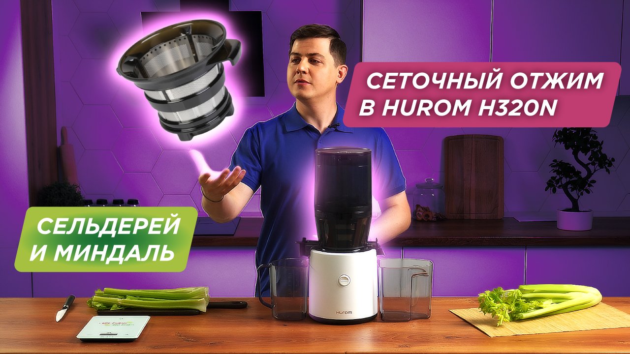 Hurom H320N – современная соковыжималка с сеткой | Сок из сельдерея и миндальное молоко смотреть онлайн