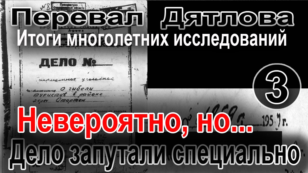 Перевал Дятлова. Невероятно, но дело запутали специально смотреть онлайн