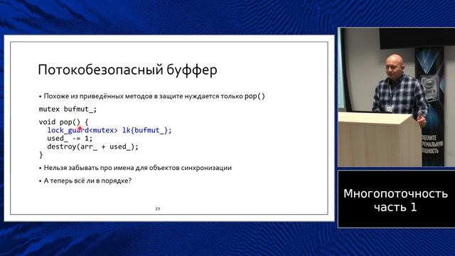 C++ Lectures At MIPT (in Russian). Lecture 12. Concurrency, Part 1