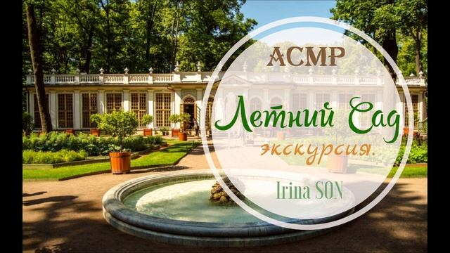 АСМР✨ASMR Экскурсия по Петербургскому Летнему Саду Тихий голос для Сна смотреть онлайн