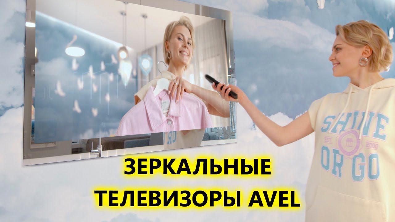 Встраиваемые зеркальные телевизоры AVEL для необычных интерьерных решений смотреть онлайн