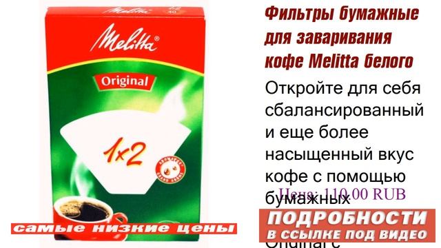 Фильтры бумажные для заваривания кофе Melitta белого цвета 1:2, гарантия производителя. смотреть онлайн