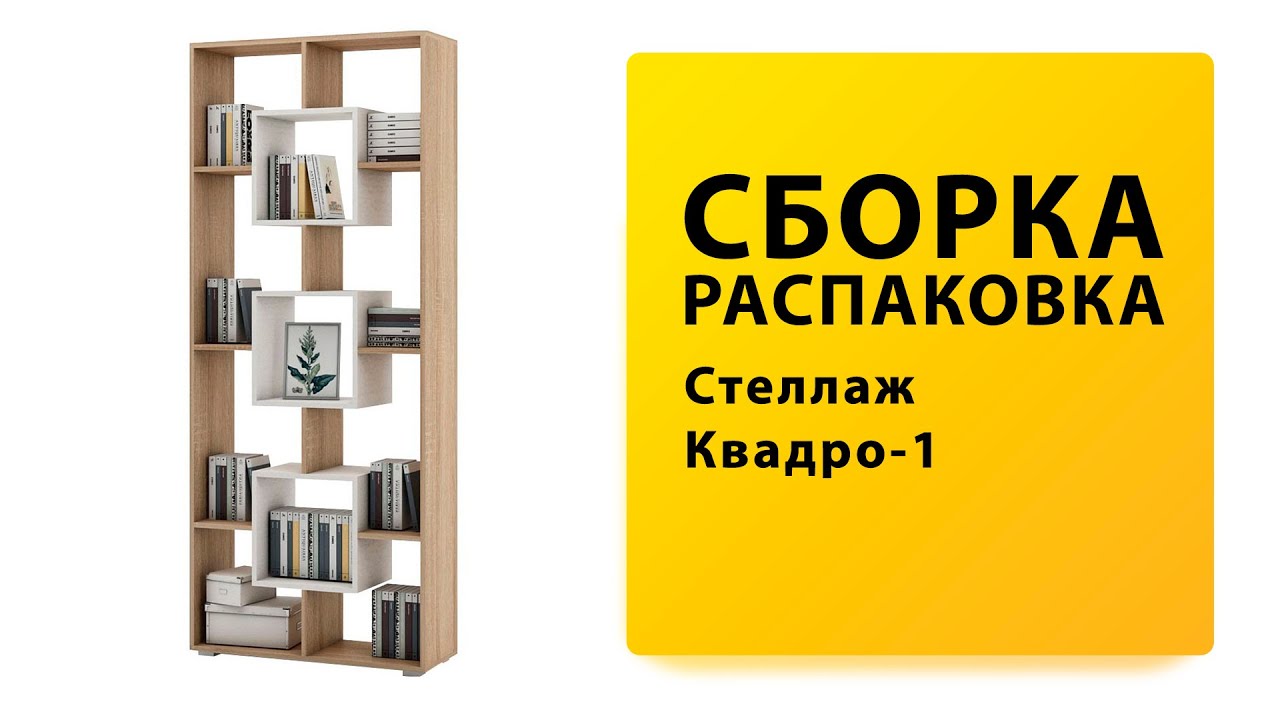 Обзор Как собрать Стеллаж Квадро-1 ВМФ Распаковка Сборка смотреть онлайн