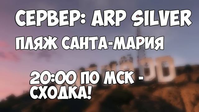 Сходка подписчиков на ARP Silver ПЛЯЖ САНТА-МАРИЯ 20:00!(13.06.2015) смотреть онлайн