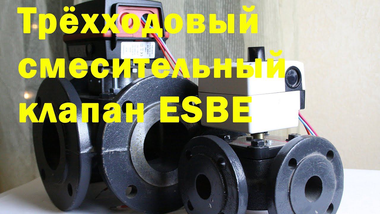 Трехходовый смесительный клапан ESBE для отопления смотреть онлайн