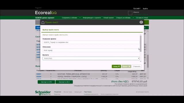 Ecoreal QQ630 Как загрузить пользовательский прайс лист смотреть онлайн