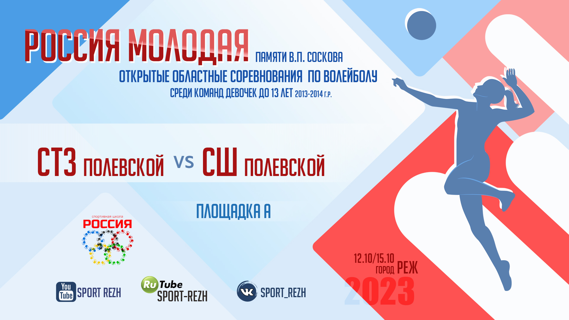 Спортивная Школа (г. Полевской / СТЗ (г. Полевской) смотреть онлайн