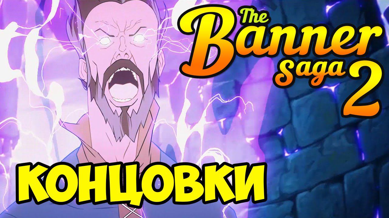 The Banner Saga 2 - Все концовки (финал)