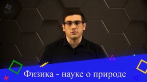 Физика - наука о природе. 7 класс.