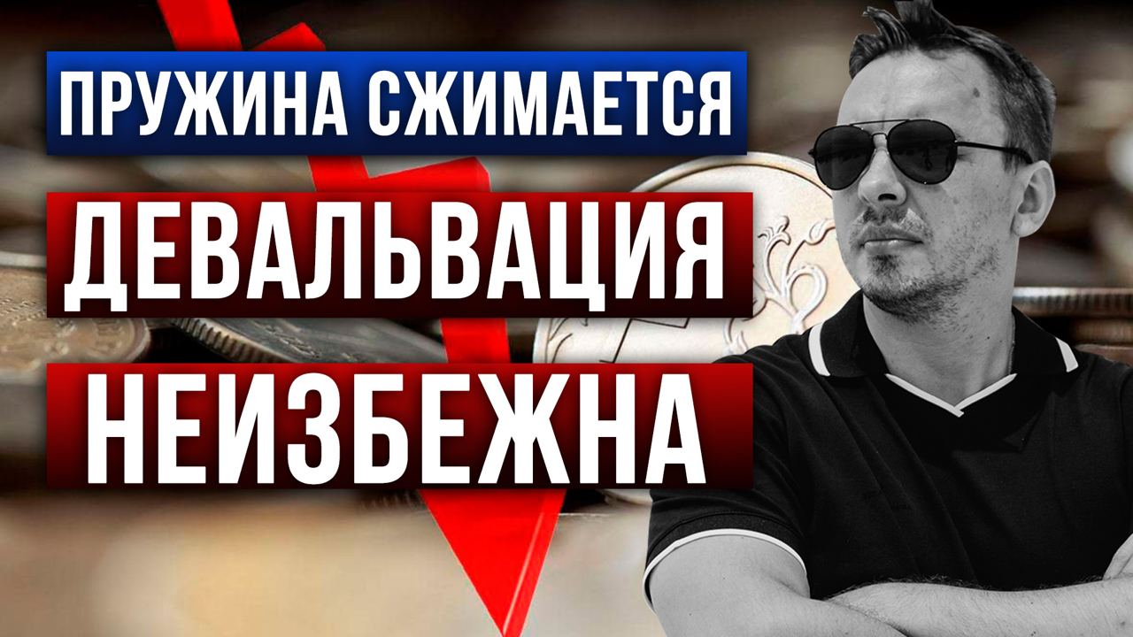 2 мощных фактора девальвации рубля - Дмитрий Черемушкин смотреть онлайн