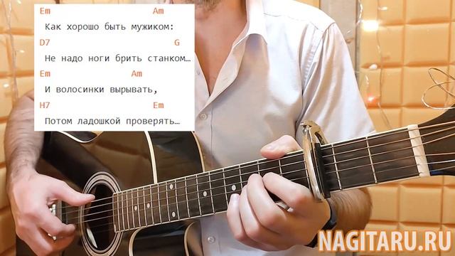 Веселая песня - КАК ХОРОШО БЫТЬ МУЖИКОМ. Простые аккорды и разбор, на гитаре смотреть онлайн