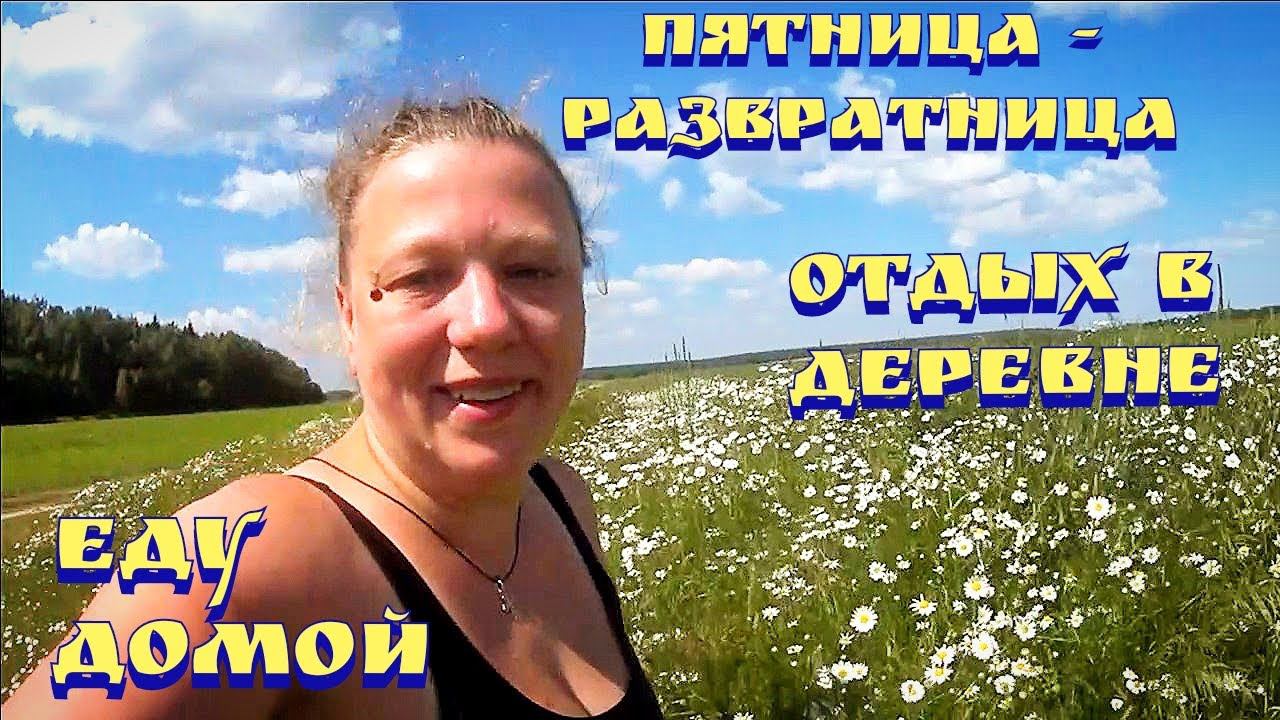 Ежедневные влоги / Жизнь в деревне / Огород 2022 / Влог из деревни смотреть онлайн