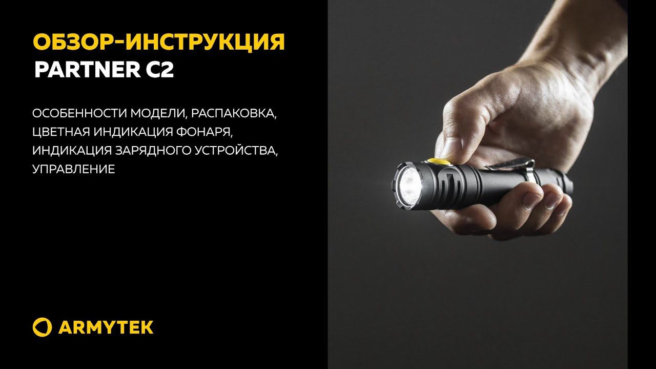 Обзор-инструкция: Armytek Partner C2