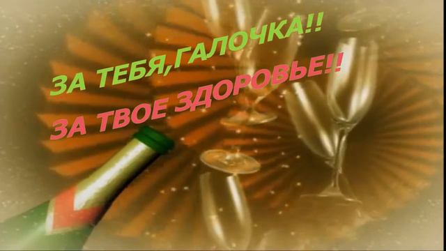 ГАЛОЧКА,ЭТО ТЕБЕ... смотреть онлайн